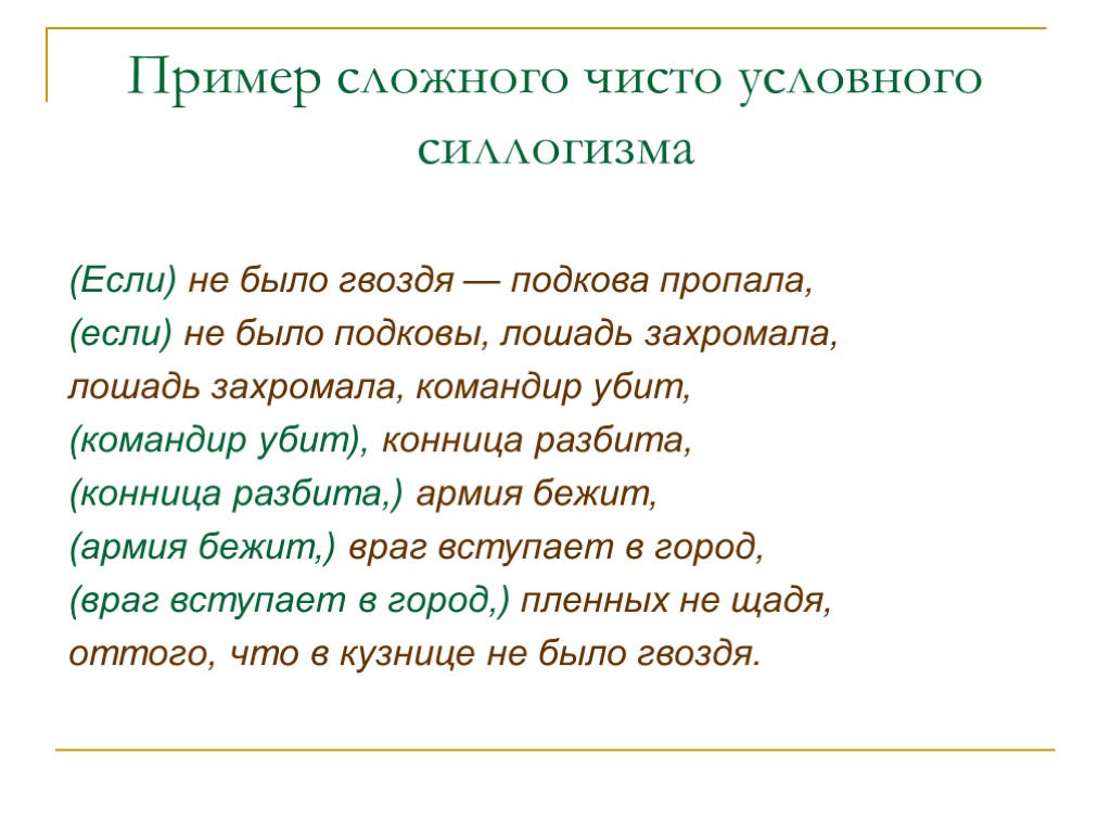 Пример сложного чисто условного силлогизма (Если) не было гвоздя — подкова пропала, (если) не